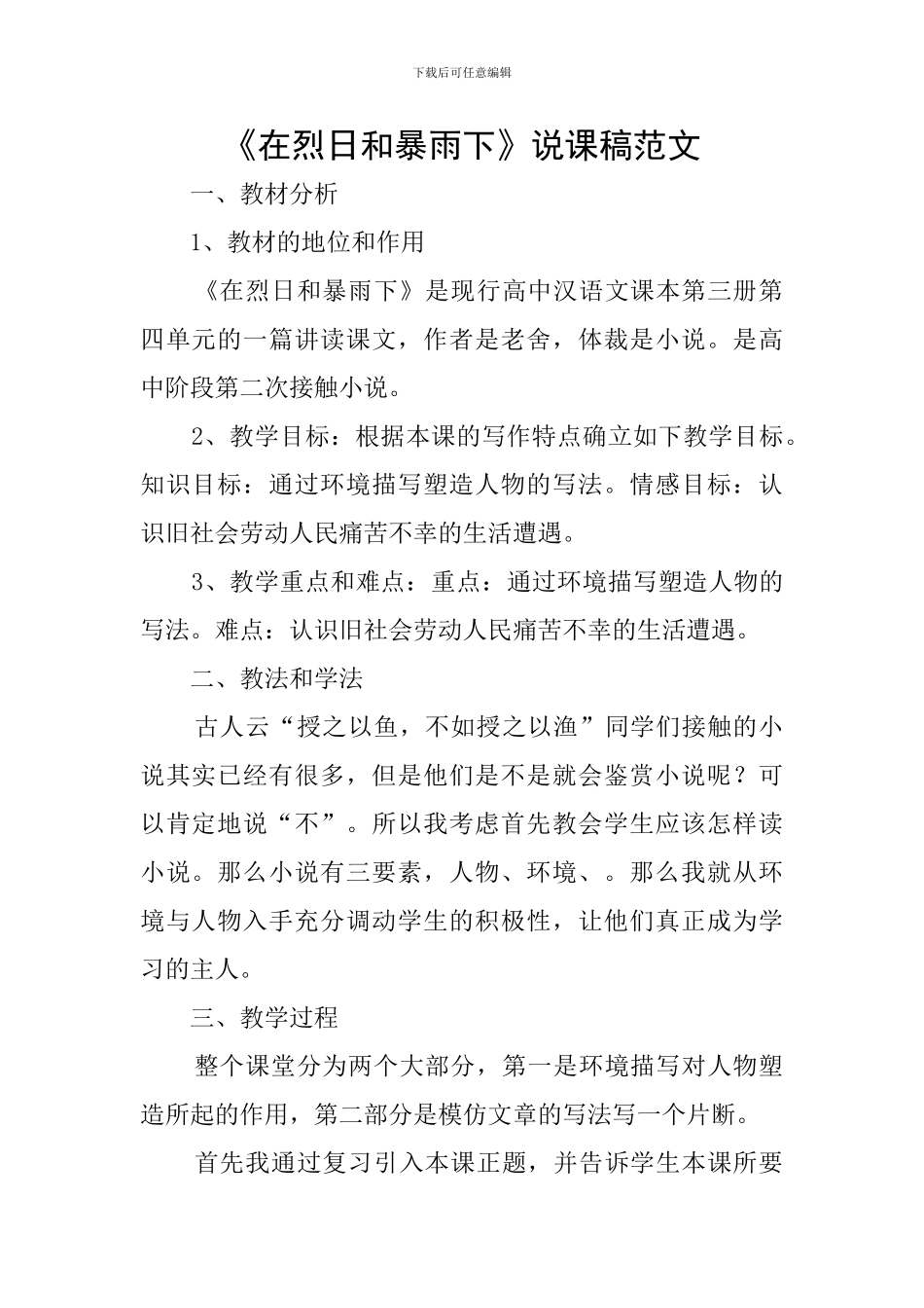 《在烈日和暴雨下》说课稿范文_第1页