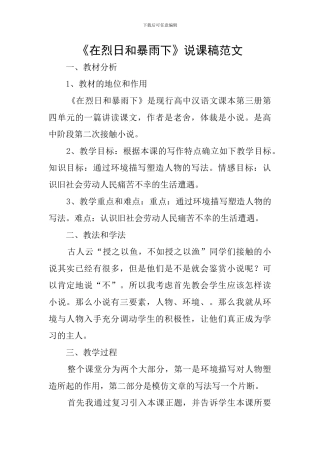 《在烈日和暴雨下》说课稿范文