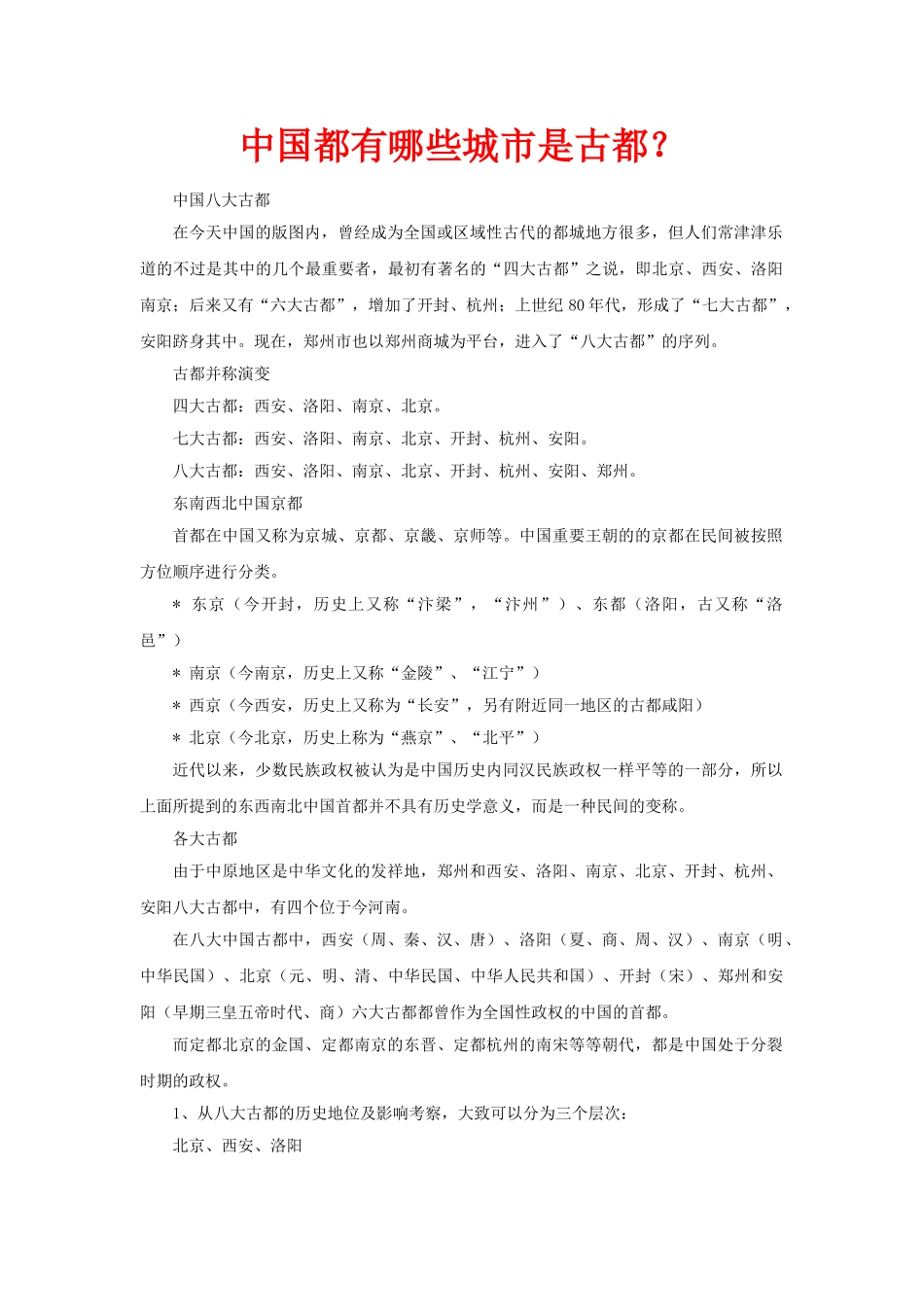 中国都有哪些城市是古都_第1页