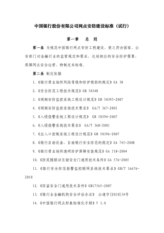 中国银行股份有限公司网点安防建设标准(试行)