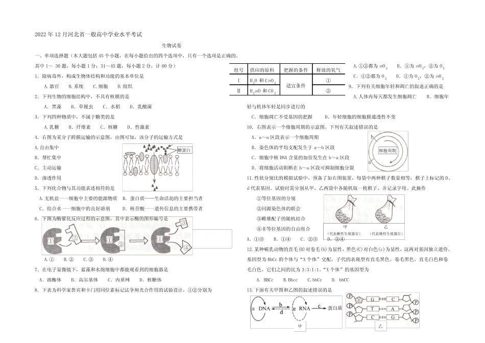 2020年12月河北省普通高中学业水平考试生物试卷 含答案 _第1页