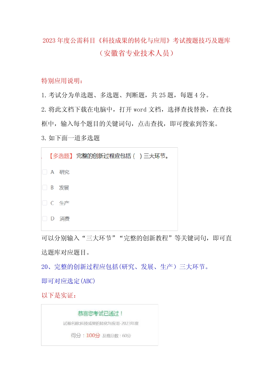 2023年度公需科目《科技成果的转化与应用》考试搜索技巧及题库(安徽省_第1页