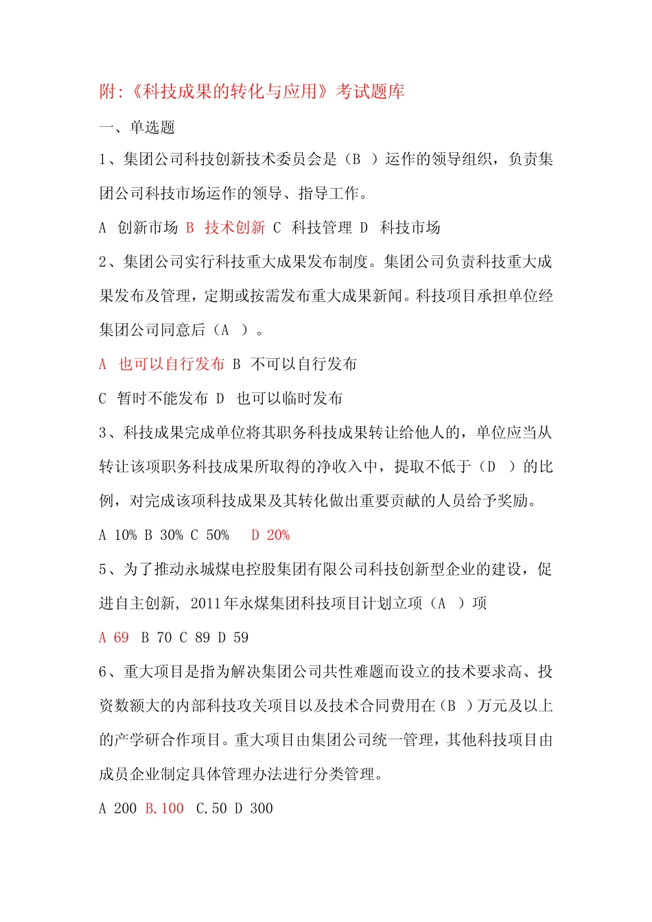 2023年度公需科目《科技成果的转化与应用》考试搜索技巧及题库(安徽省_第2页