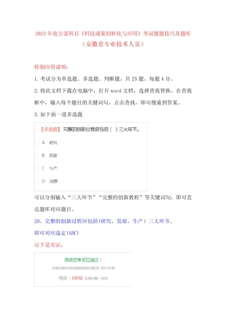 2023年度公需科目《科技成果的转化与应用》考试搜索技巧及题库(安徽省
