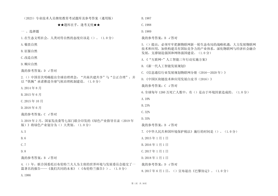 (2023)专业技术人员继续教育考试题库及参考答案(真题版) _第1页