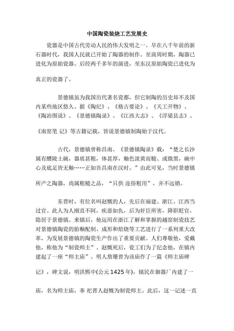 中国陶瓷装烧工艺发展史_第1页