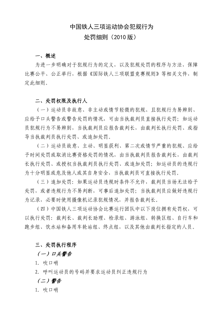 中国铁人三项运动协会犯规行为处罚细则(2010版)_第1页