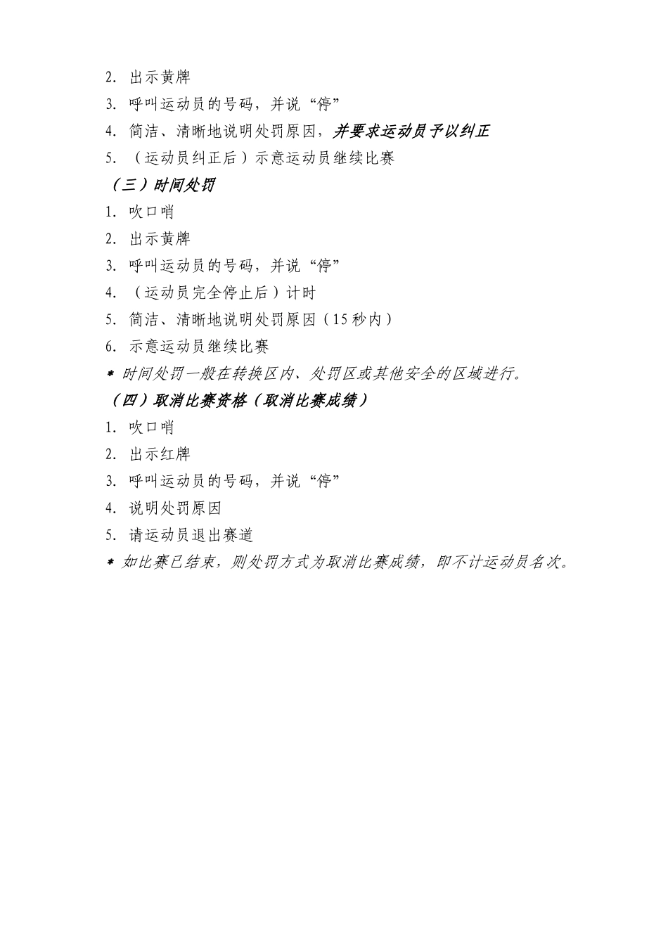 中国铁人三项运动协会犯规行为处罚细则(2010版)_第2页