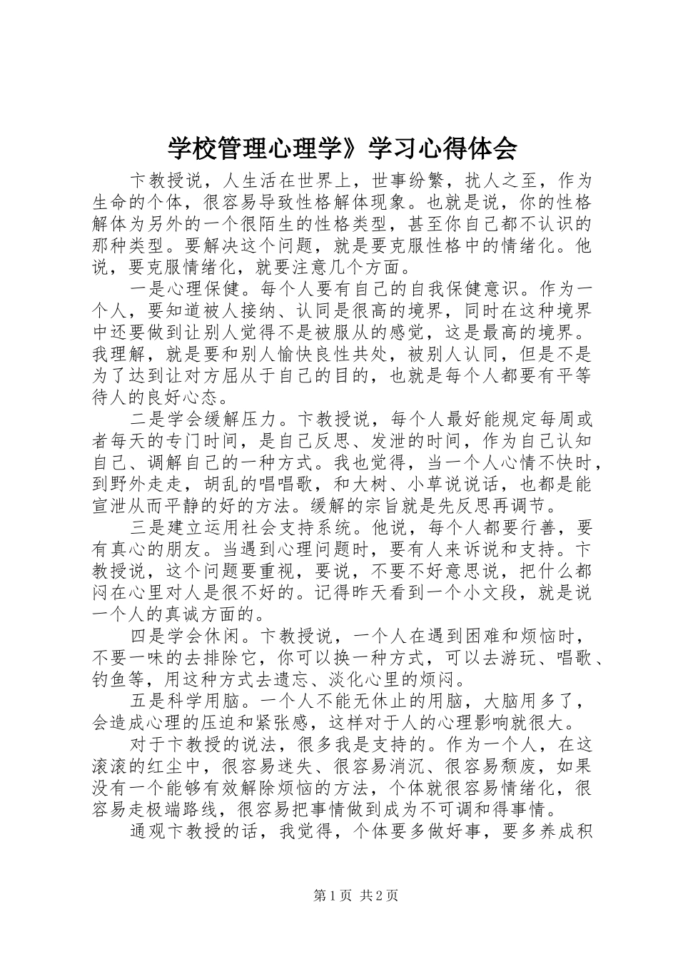 学校管理心理学》学习心得体会_第1页