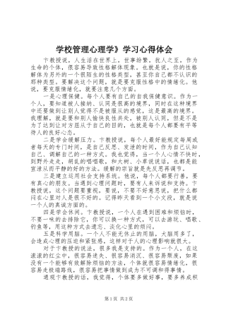 学校管理心理学》学习心得体会