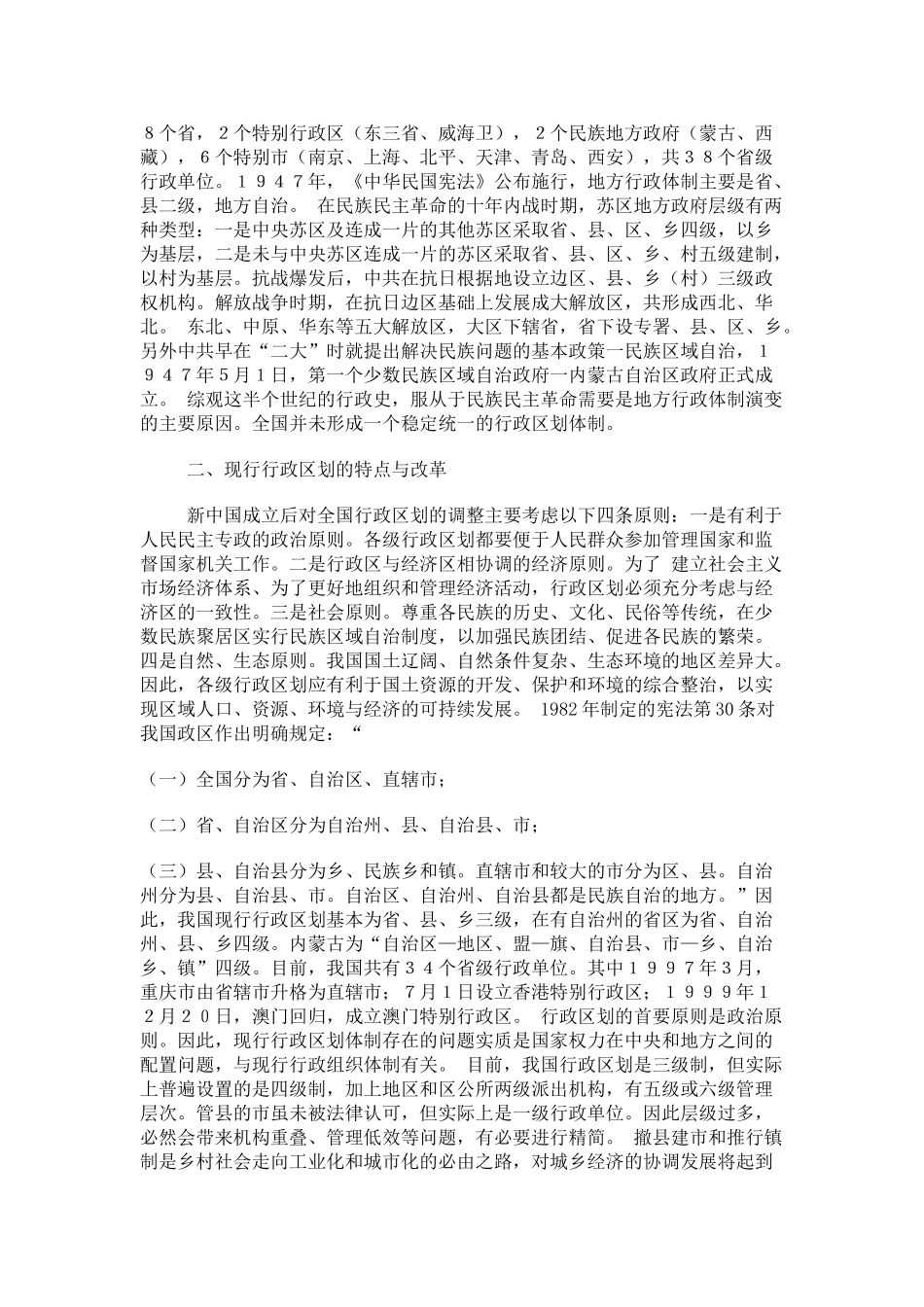 中国行政区划的特点与教育_第3页