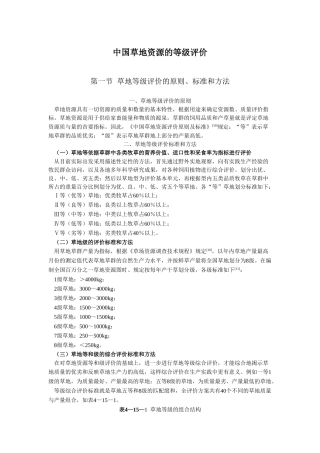 中国草地资源的等级评价