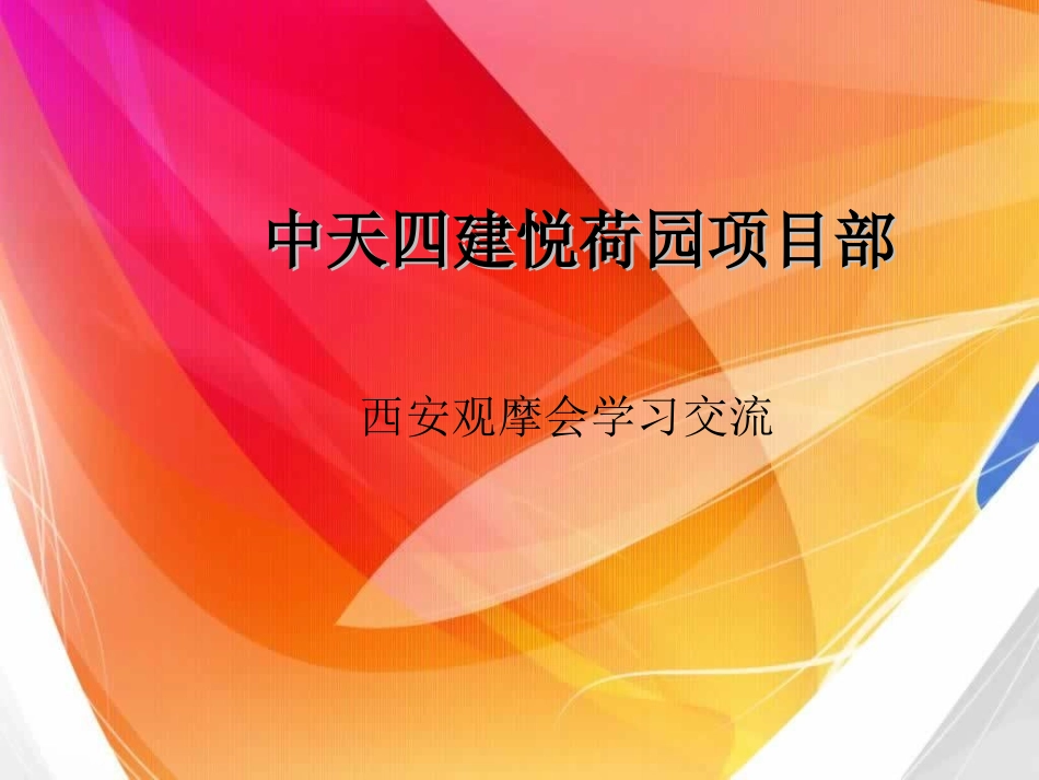 中天四建悦荷园项目部观摩_第1页