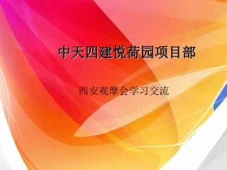 中天四建悦荷园项目部观摩