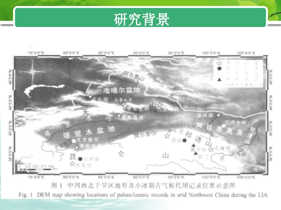 中国西北干旱区小冰期的湿度变化特征1_第2页