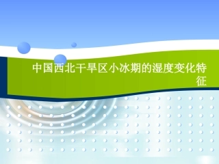 中国西北干旱区小冰期的湿度变化特征1