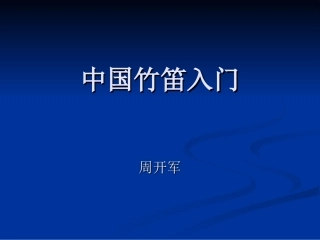 中国竹笛入门PPT