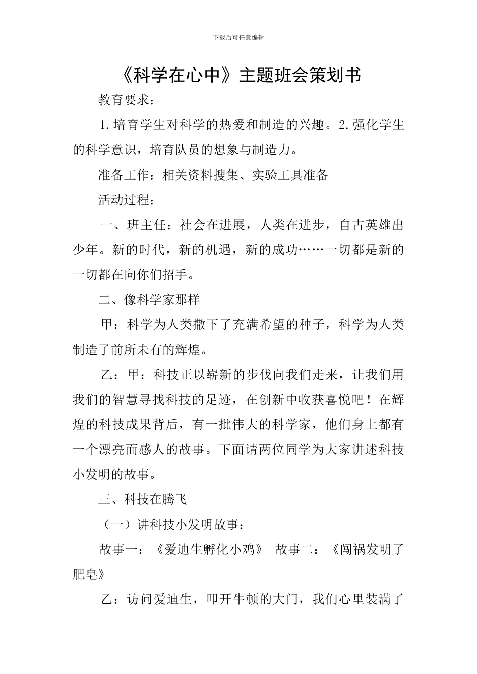 《科学在心中》主题班会策划书_第1页