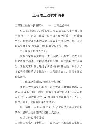 工程竣工验收申请书