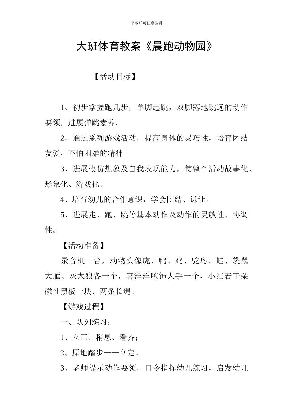 大班体育教案《晨跑动物园》_第1页
