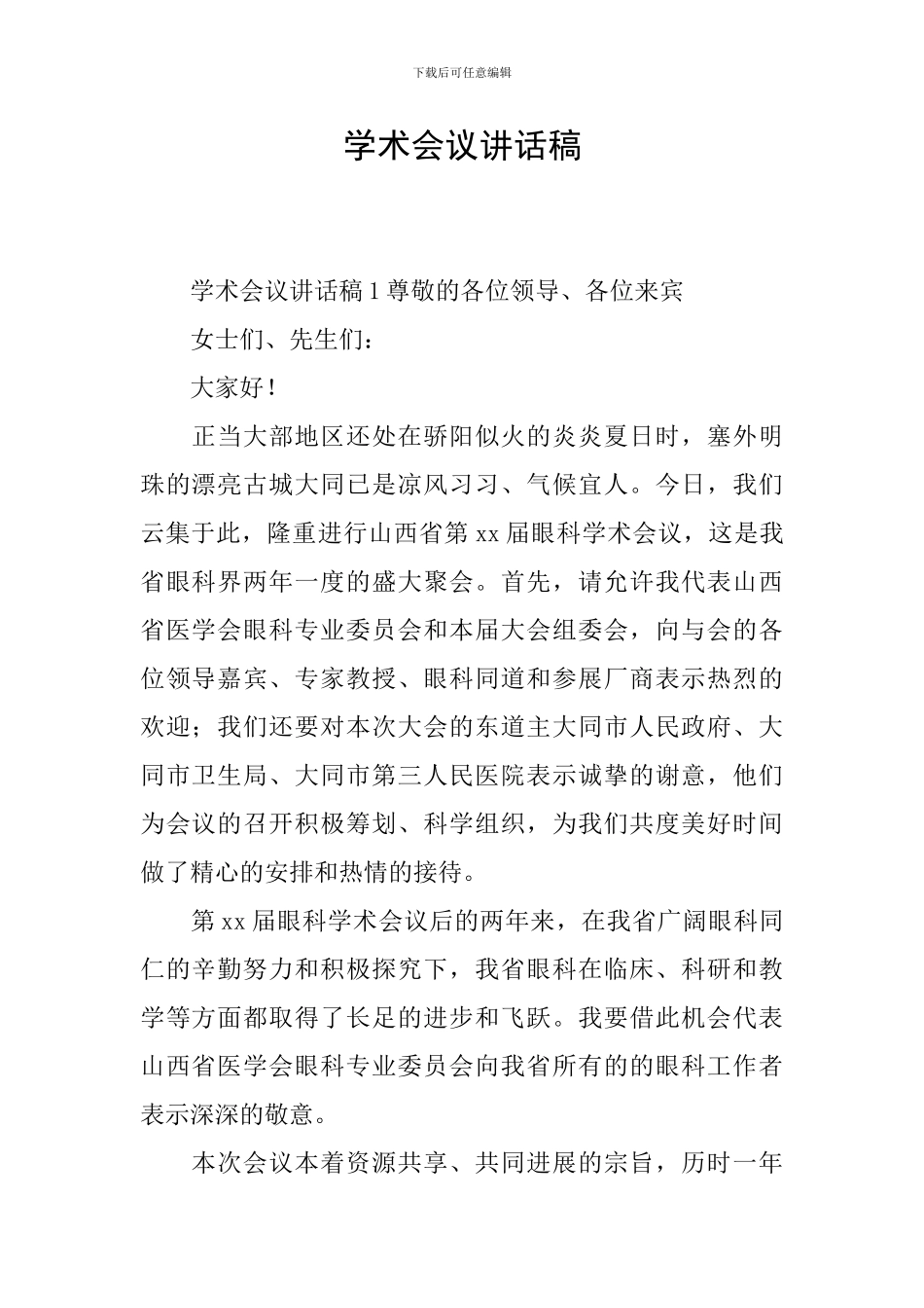 学术会议讲话稿_第1页
