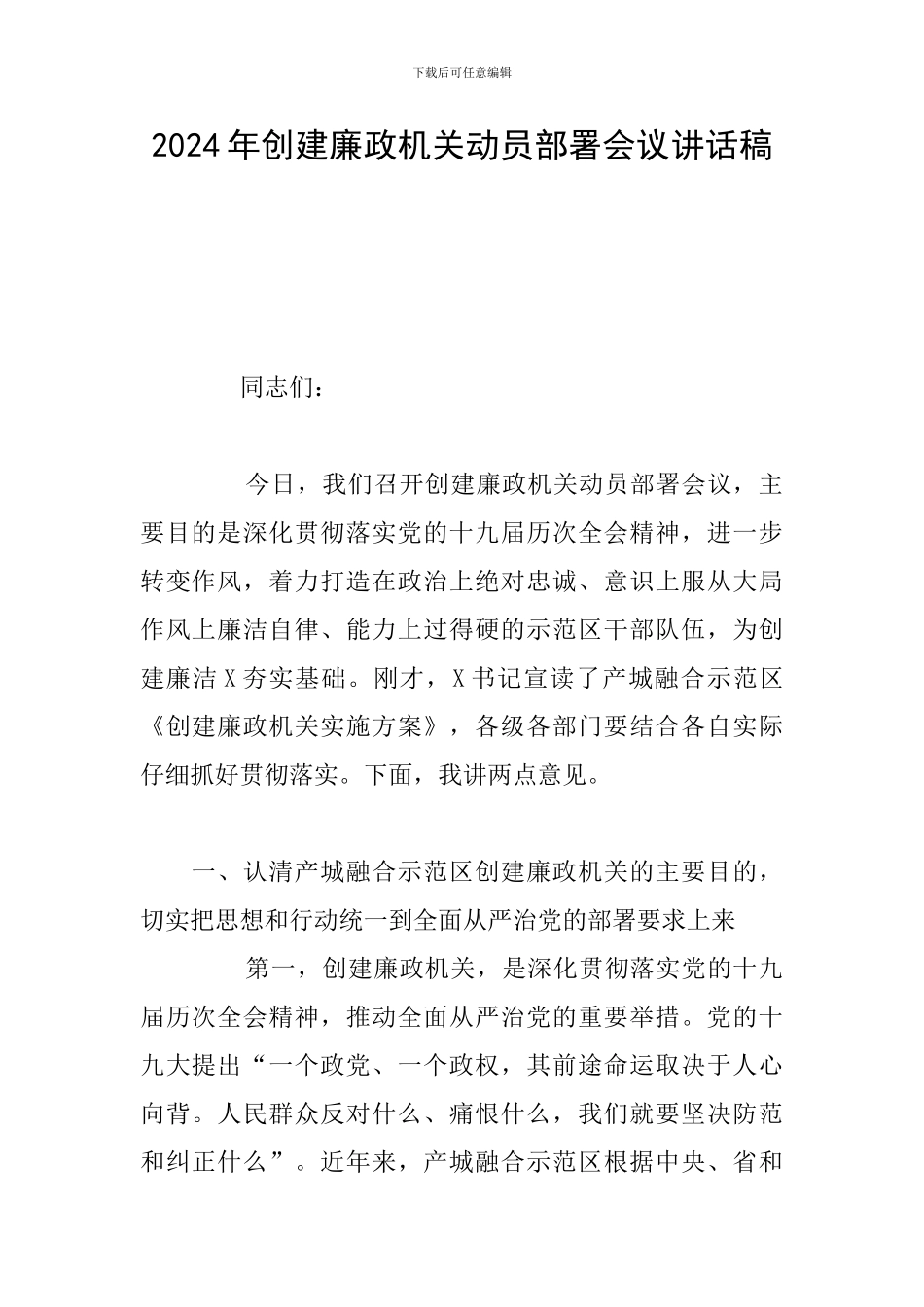 2024年创建廉政机关动员部署会议讲话稿_第1页