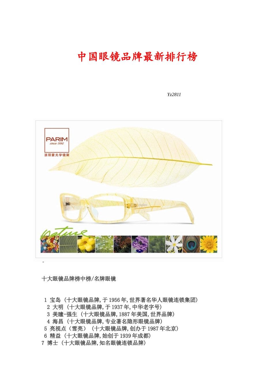 中国眼镜品牌最新排行榜_第1页
