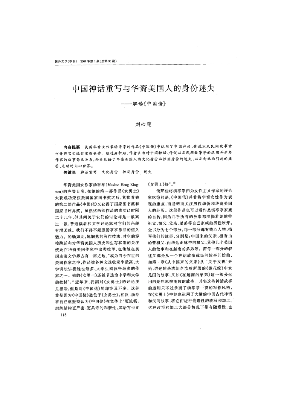 中国神话重写与华裔美国人的身份迷失：解读《中国佬》_第1页