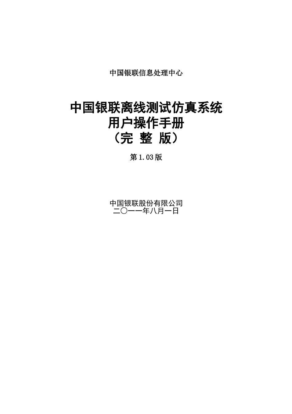 中国银联离线仿真用户使用手册(完整版)_第1页