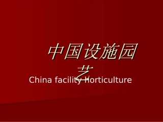 中国设施园艺
