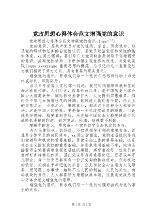 党政思想心得体会范文增强党的意识