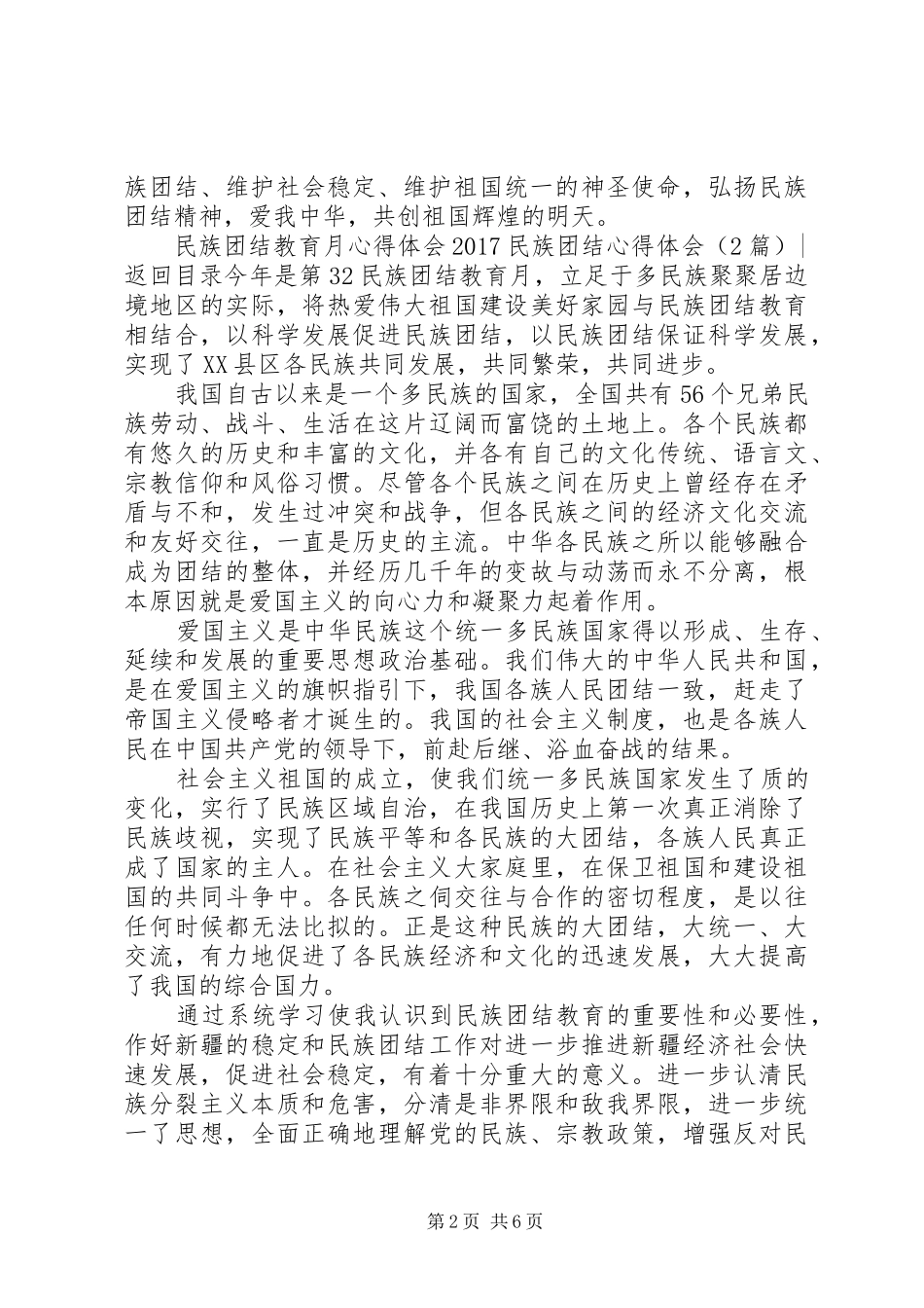 20XX年民族团结心得体会(4篇)_第2页