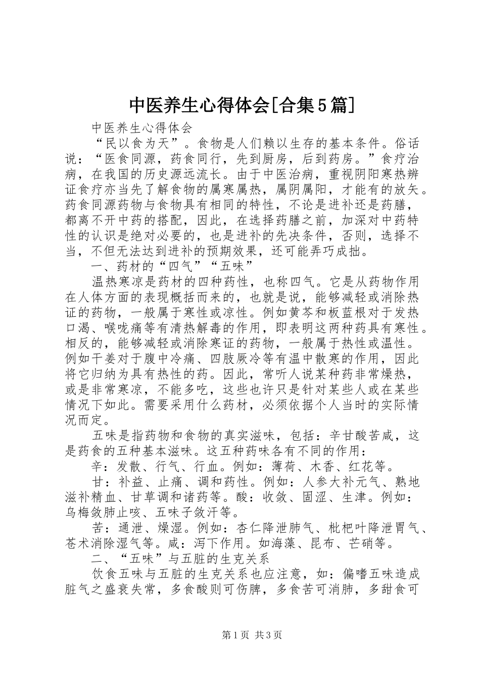中医养生心得体会[合集5篇]_第1页