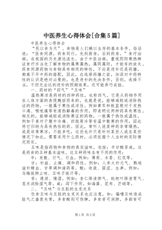 中医养生心得体会[合集5篇]