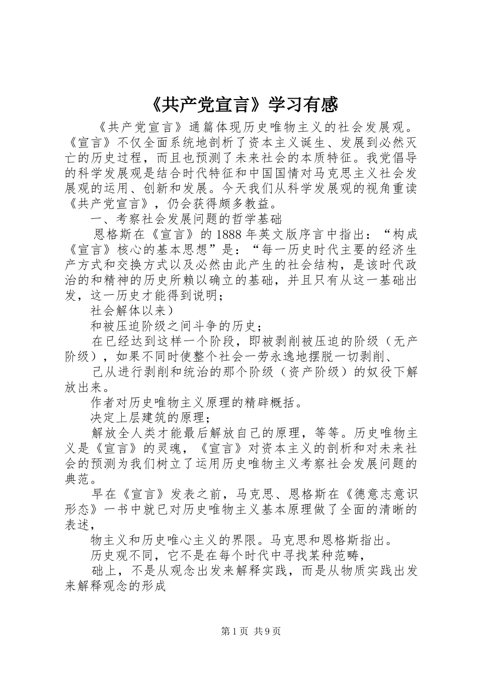 《共产党宣言》学习有感_第1页