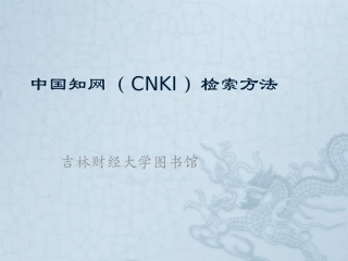 中国知网(CNKI)检索方法