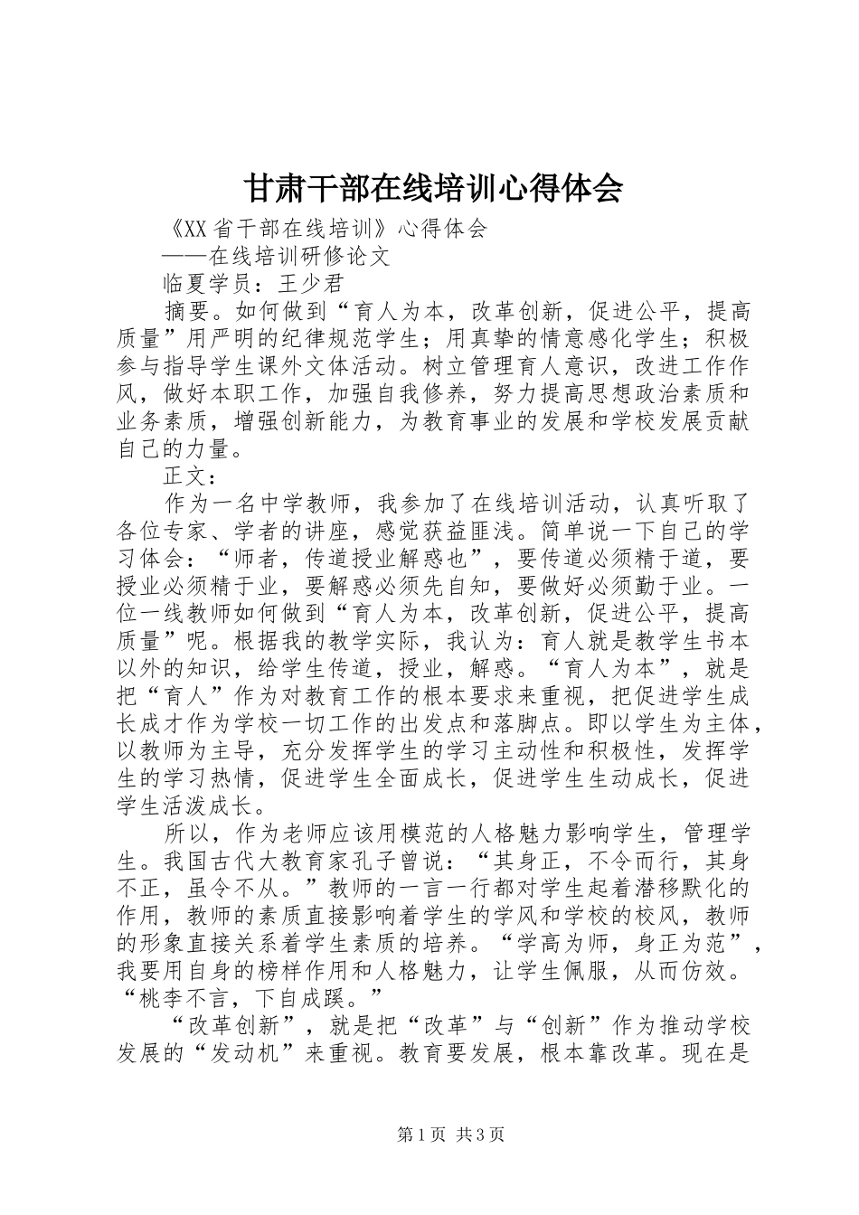 甘肃干部在线培训心得体会_第1页