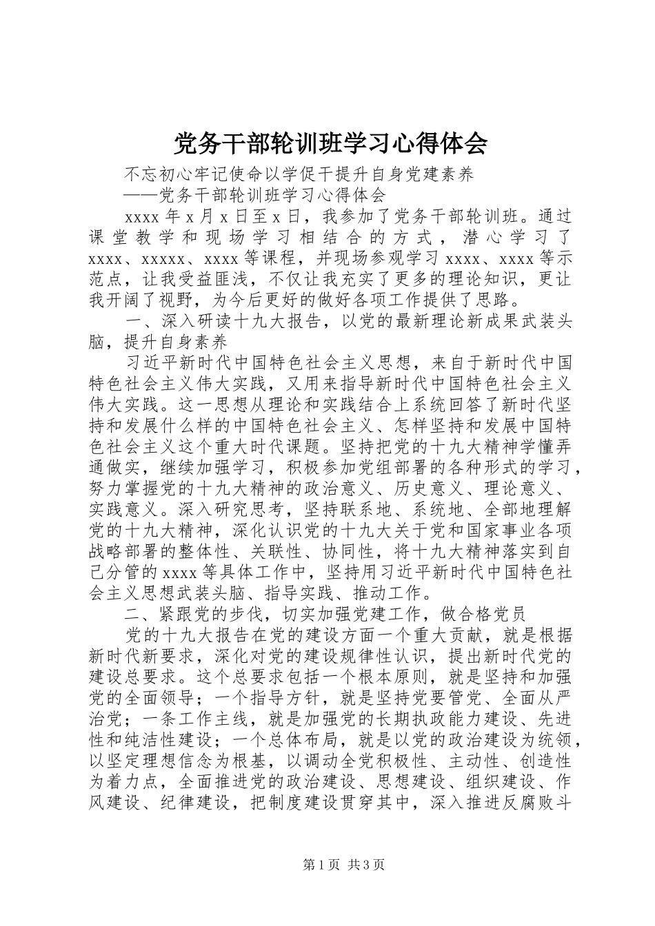 党务干部轮训班学习心得体会_第1页