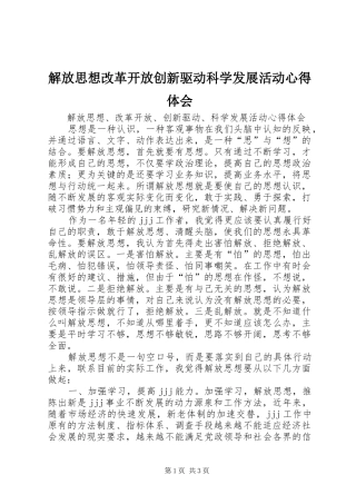 解放思想改革开放创新驱动科学发展活动心得体会