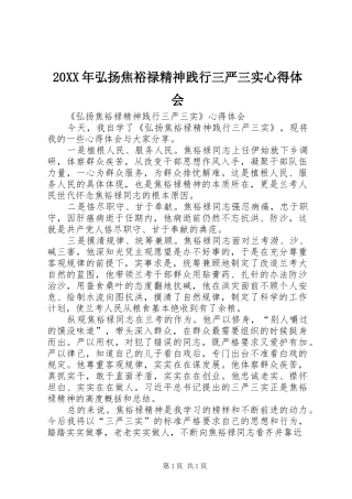 20XX年弘扬焦裕禄精神践行三严三实心得体会 (2)