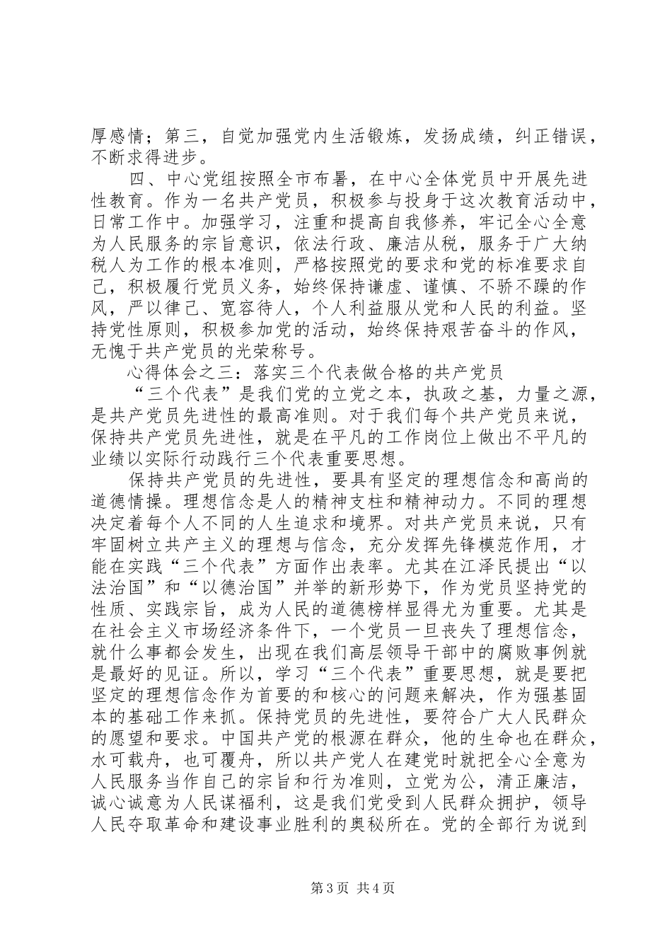 共产党员保先活动心得体会（国税版一）_第3页