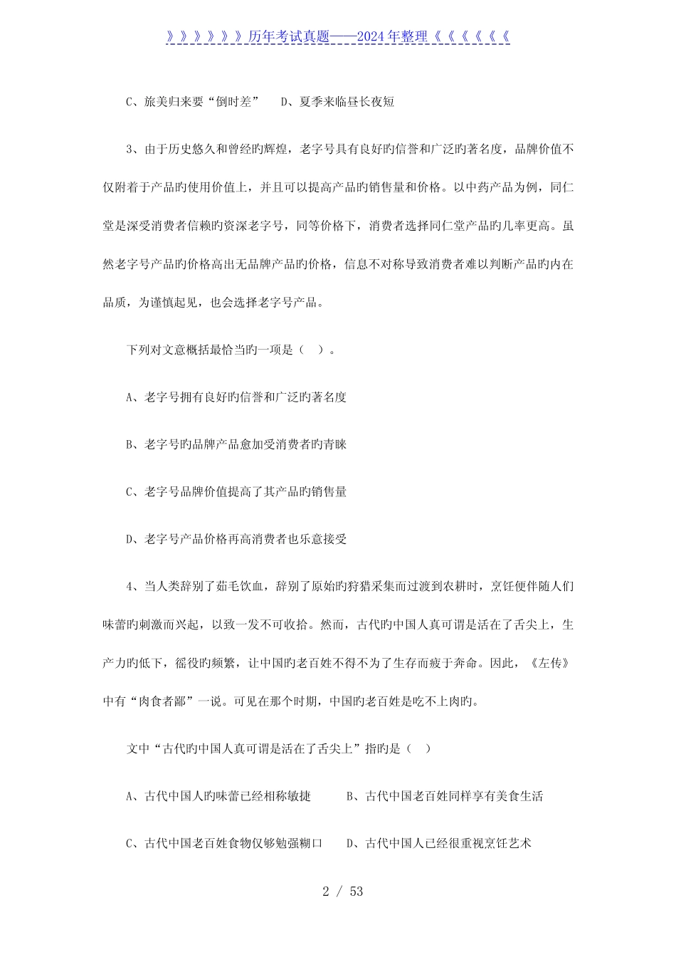 2023年江苏公务员行测考试真题及答案-C类 _第2页