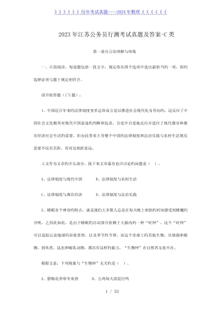 2023年江苏公务员行测考试真题及答案-C类 