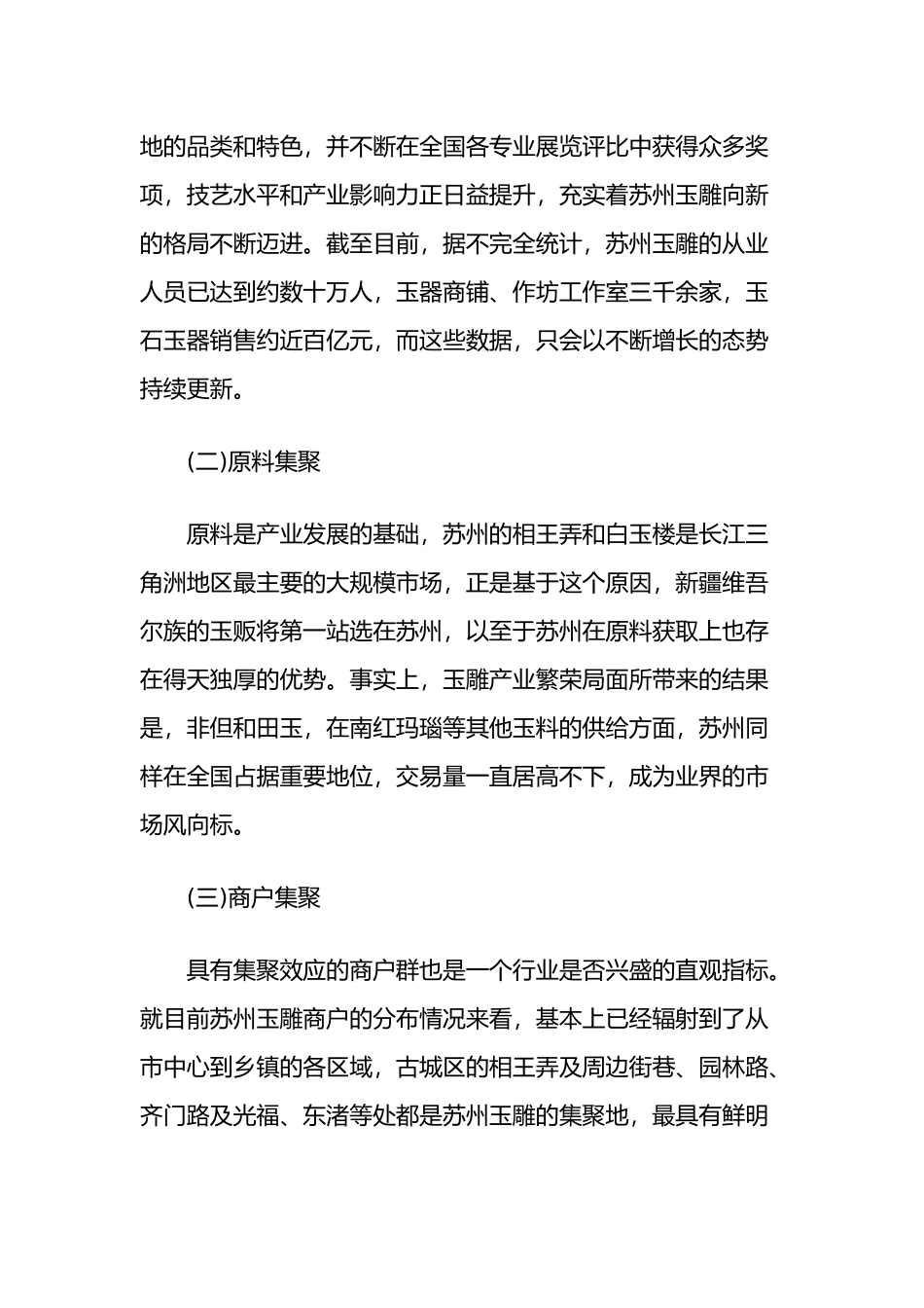 中国玉雕产业基地发展状况浅析苏州篇_第2页
