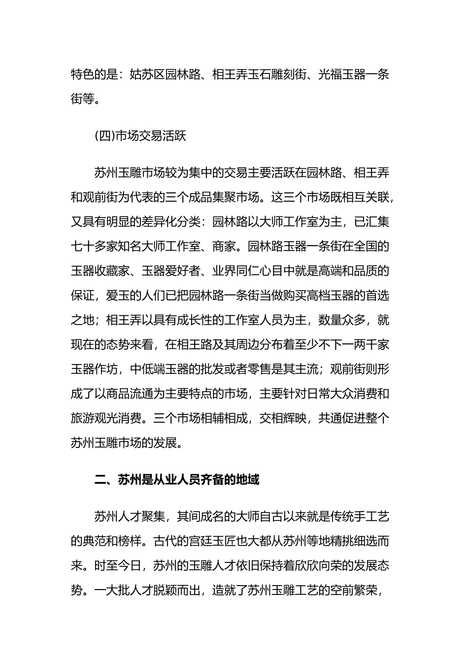 中国玉雕产业基地发展状况浅析苏州篇_第3页