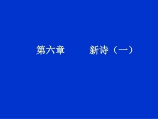中国现代文学教案第六章 新诗(一)