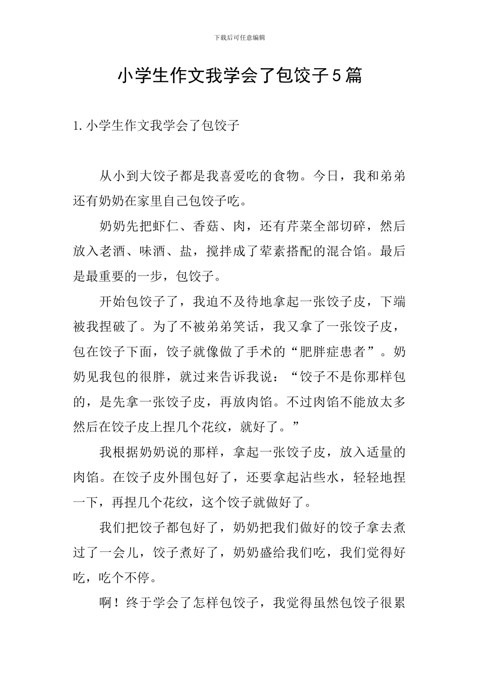 小学生作文我学会了包饺子5篇_第1页