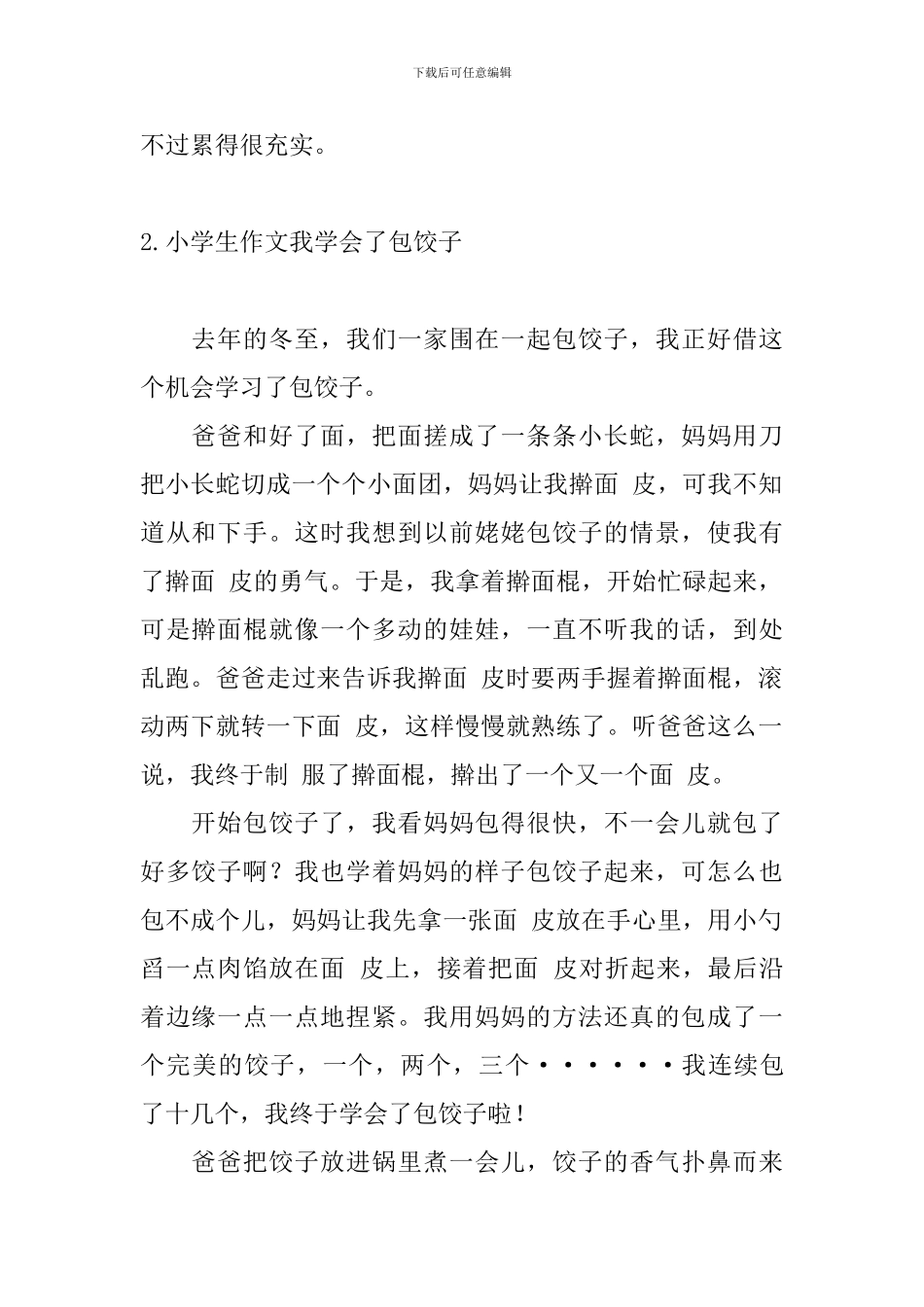 小学生作文我学会了包饺子5篇_第2页