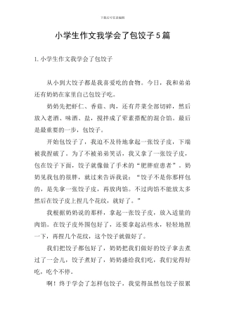 小学生作文我学会了包饺子5篇