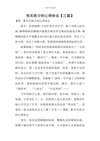 有关除夕的心得体会